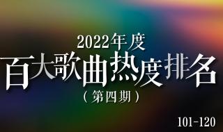 歌曲排行榜2022最火歌曲