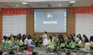 广东女子职业技术学院